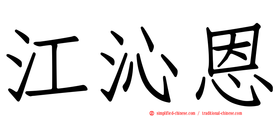 江沁恩