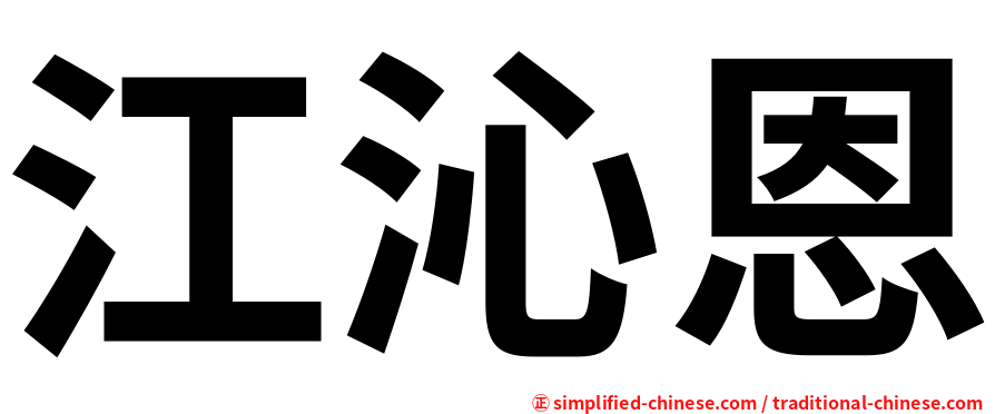 江沁恩