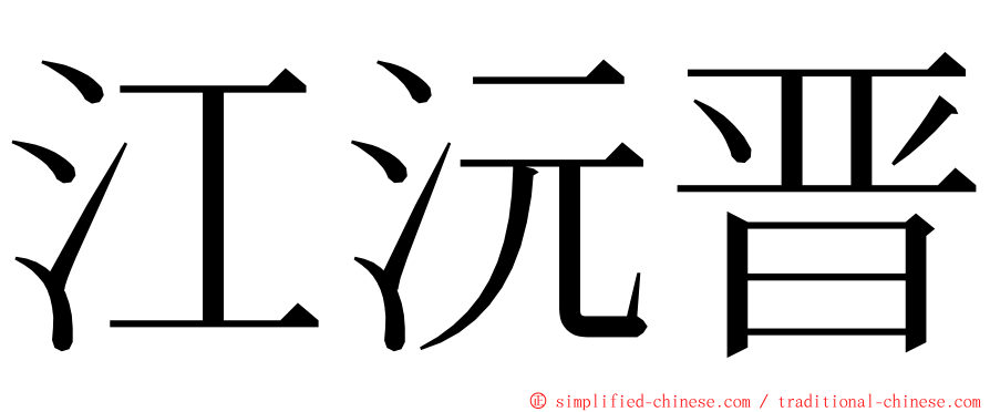 江沅晋 ming font