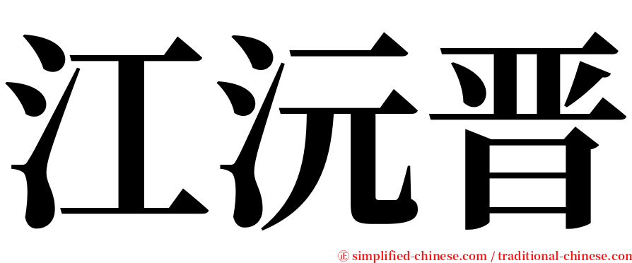 江沅晋 serif font