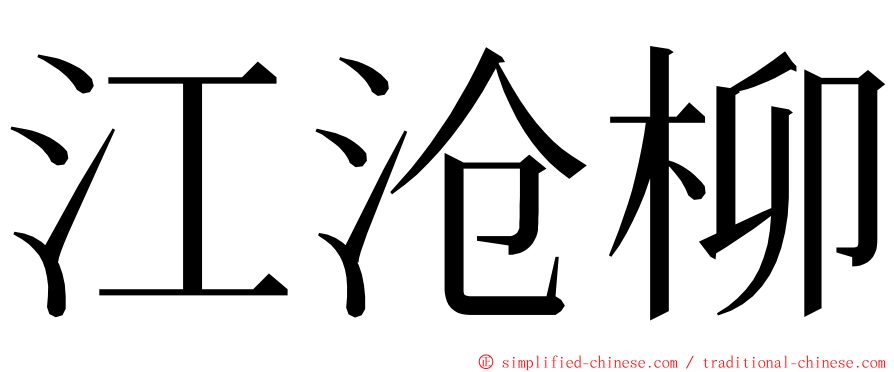 江沧柳 ming font