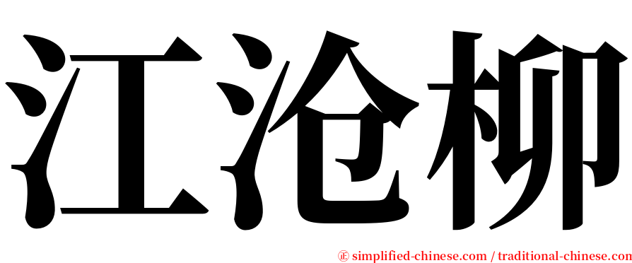 江沧柳 serif font