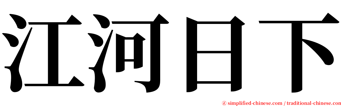 江河日下 serif font