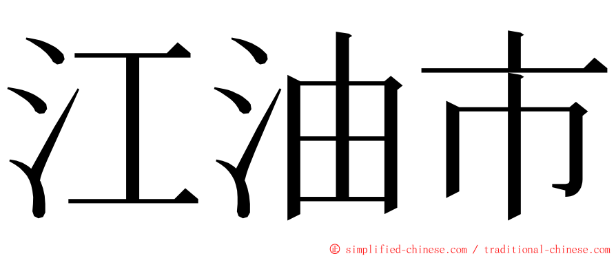 江油市 ming font