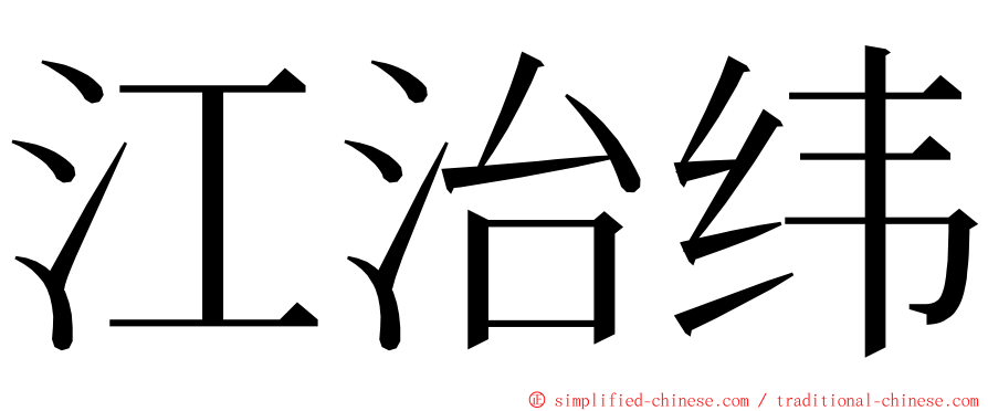 江治纬 ming font