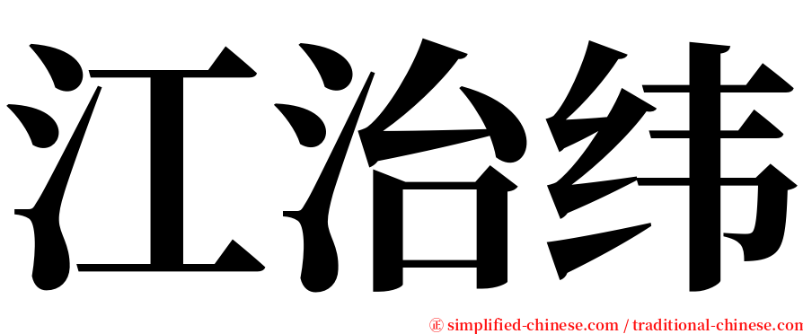 江治纬 serif font