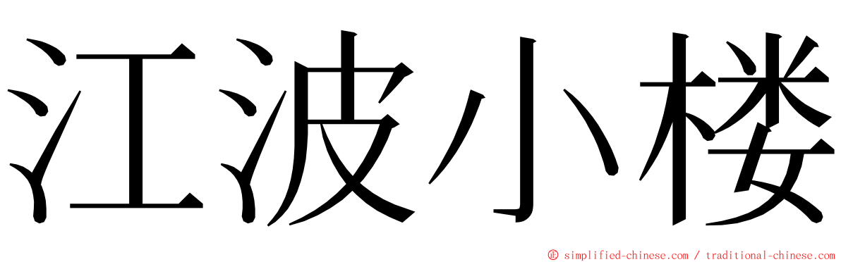 江波小楼 ming font