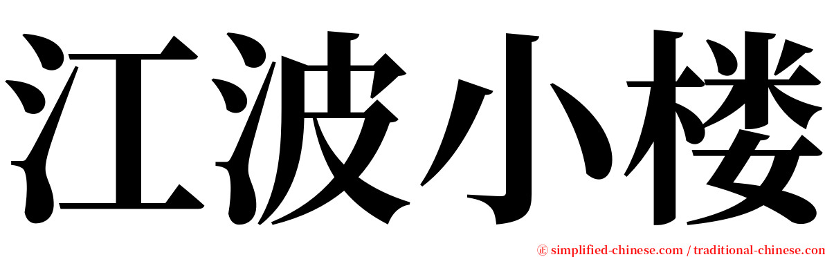 江波小楼 serif font