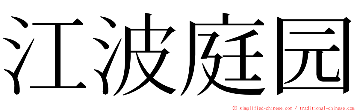 江波庭园 ming font