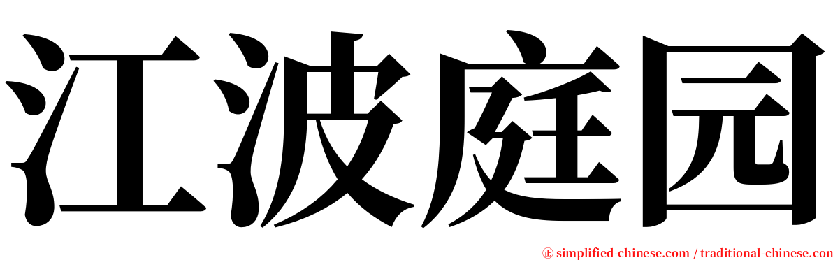 江波庭园 serif font