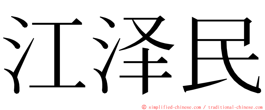 江泽民 ming font