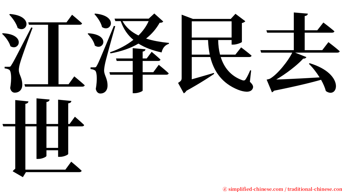 江泽民去世 serif font