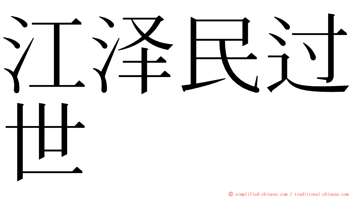 江泽民过世 ming font