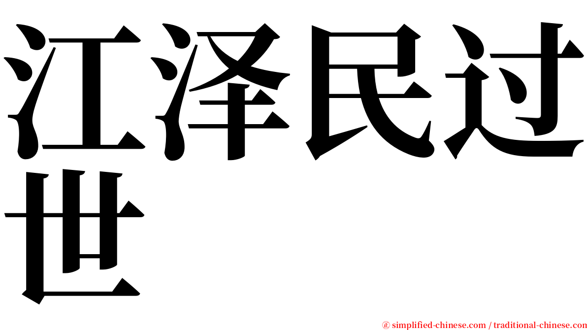 江泽民过世 serif font