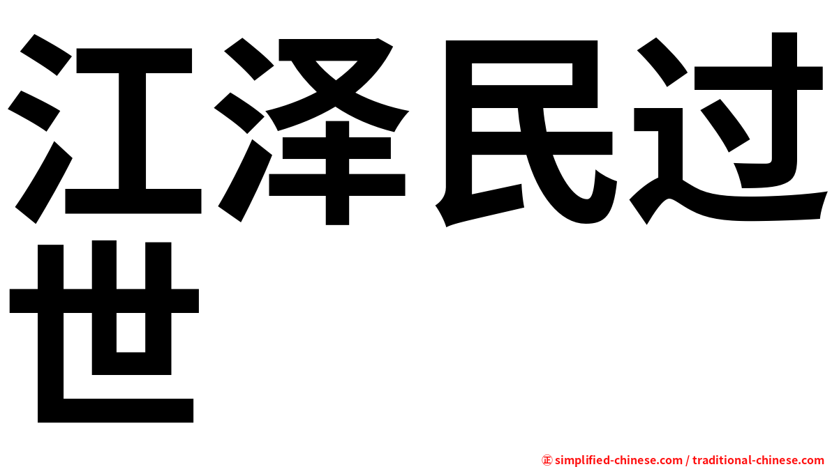 江泽民过世