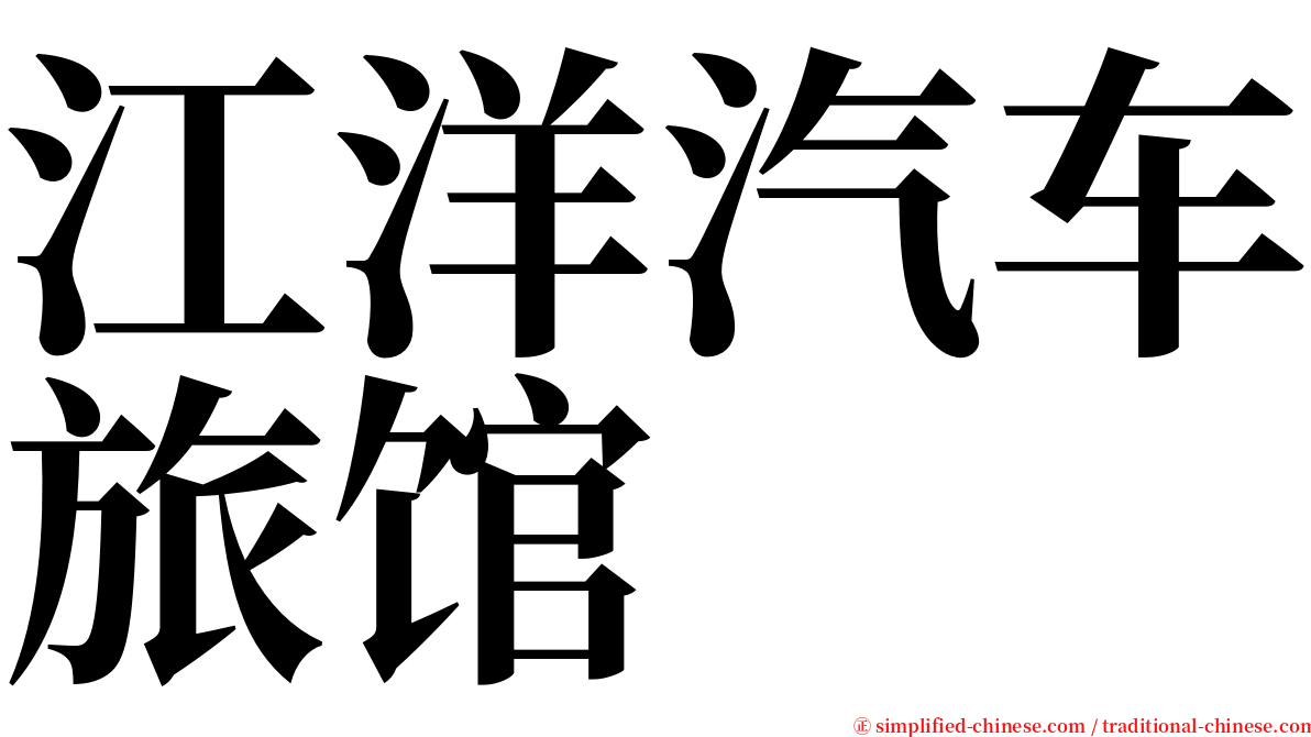 江洋汽车旅馆 serif font