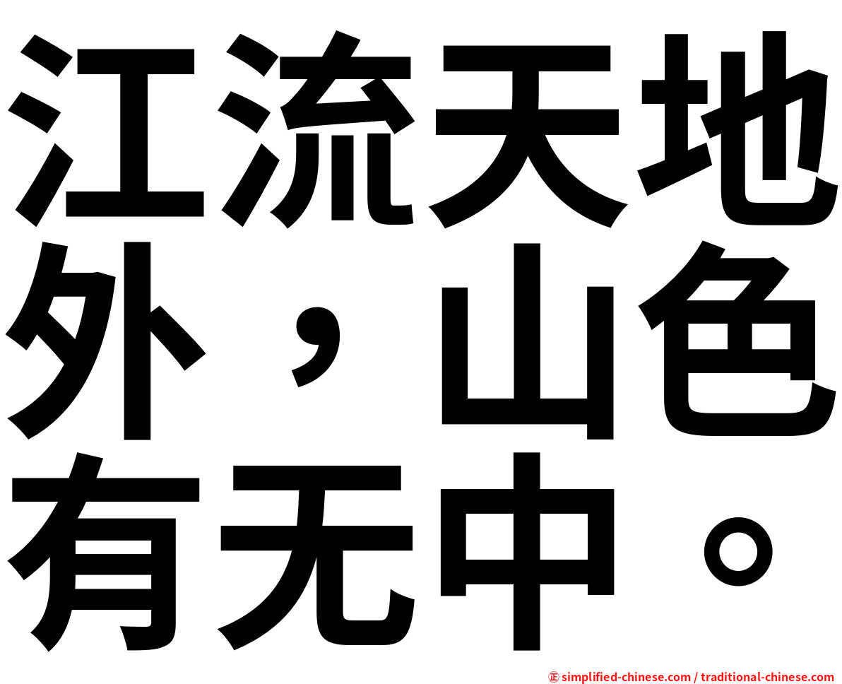 江流天地外，山色有无中。