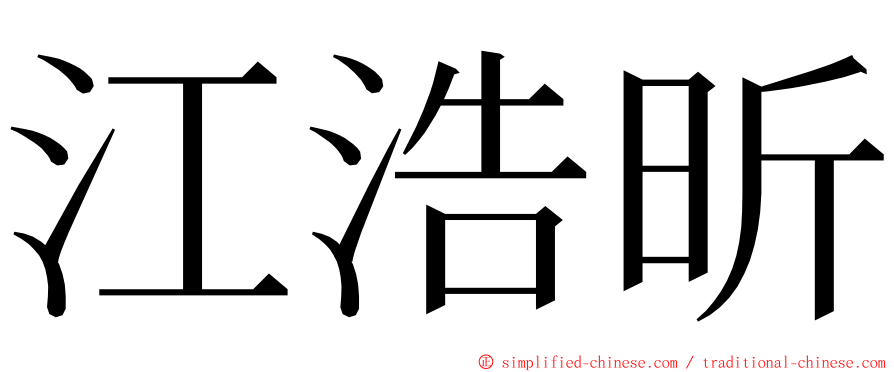 江浩昕 ming font