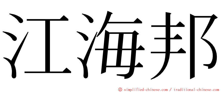 江海邦 ming font