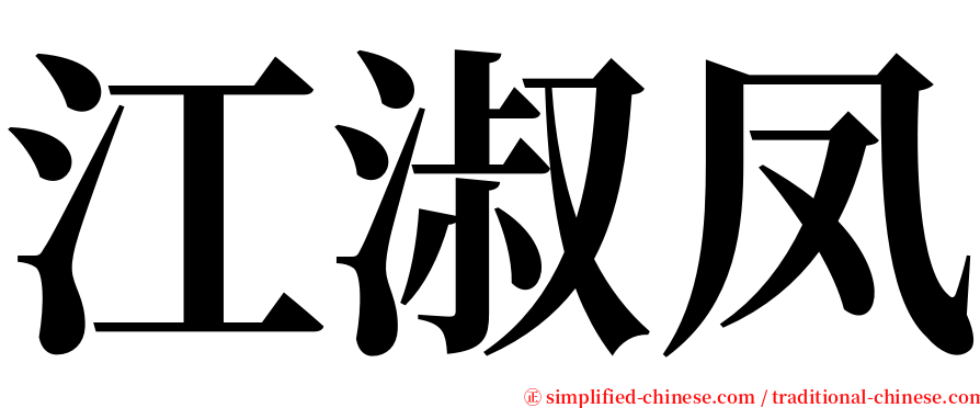 江淑凤 serif font