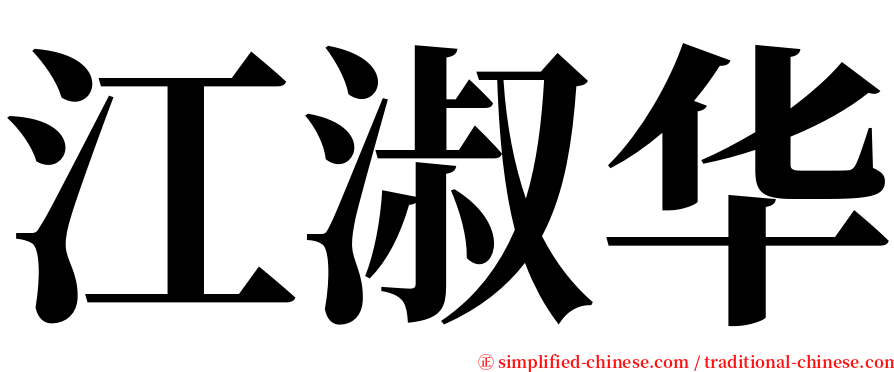 江淑华 serif font