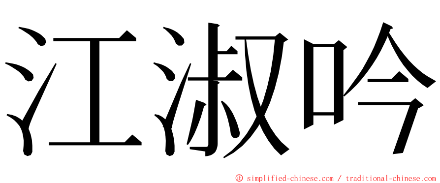 江淑吟 ming font