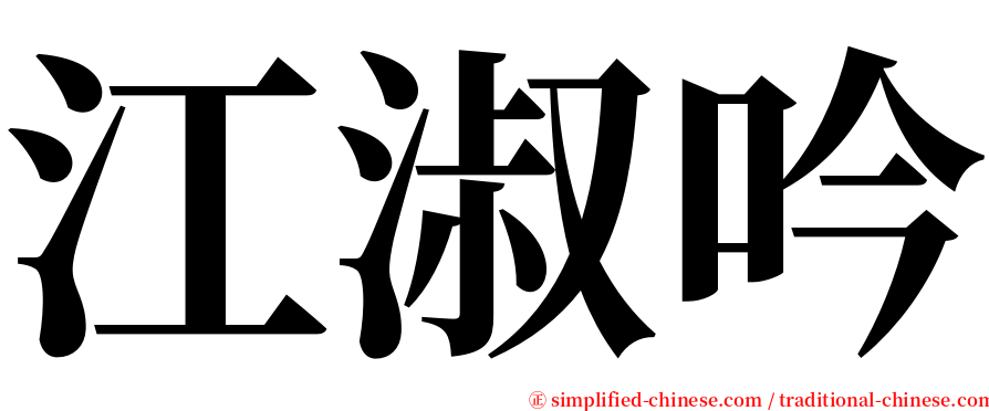 江淑吟 serif font