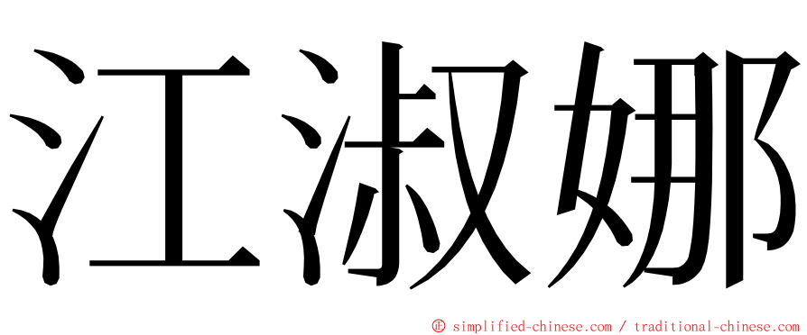 江淑娜 ming font