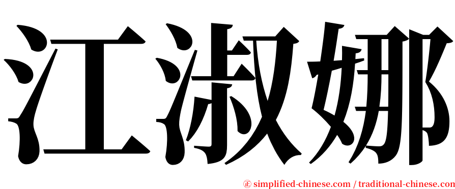 江淑娜 serif font