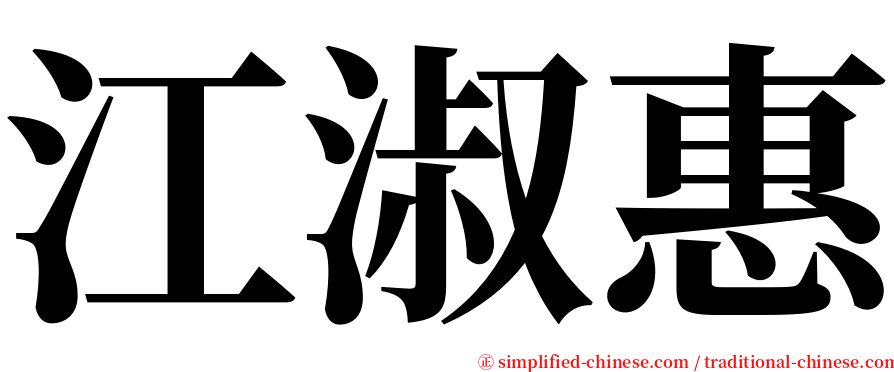 江淑惠 serif font