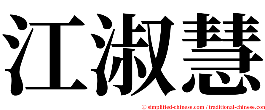 江淑慧 serif font