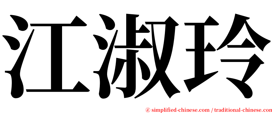 江淑玲 serif font