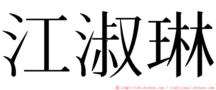 江淑琳 ming font