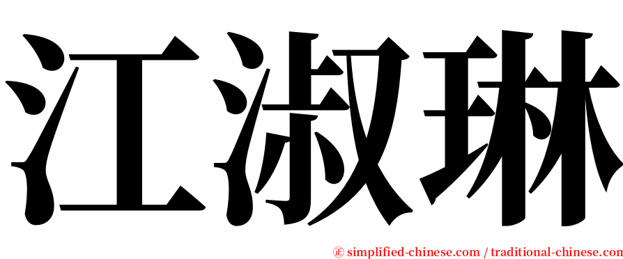 江淑琳 serif font