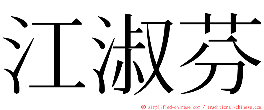 江淑芬 ming font