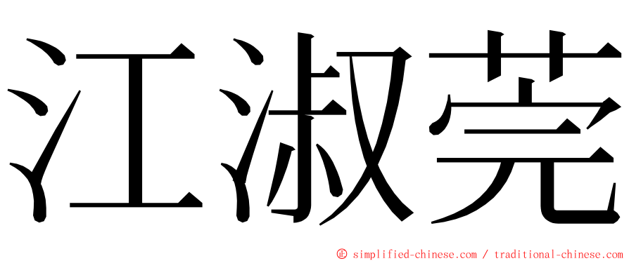 江淑莞 ming font