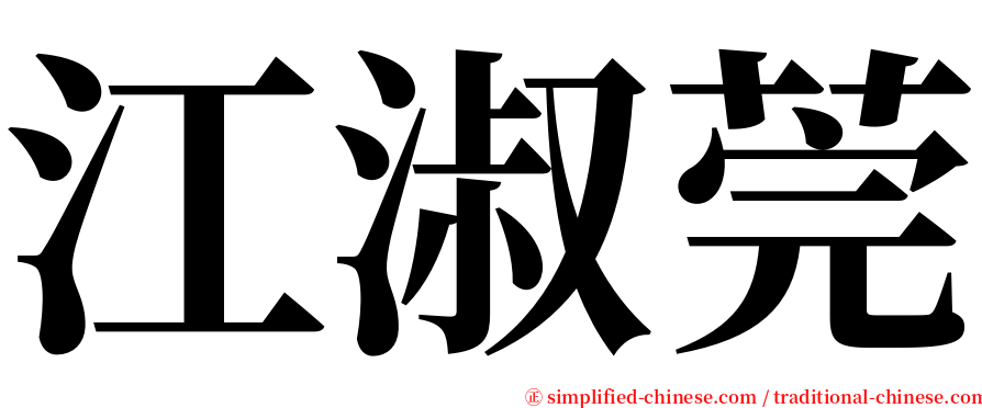 江淑莞 serif font