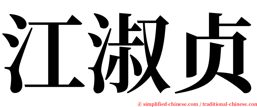 江淑贞 serif font