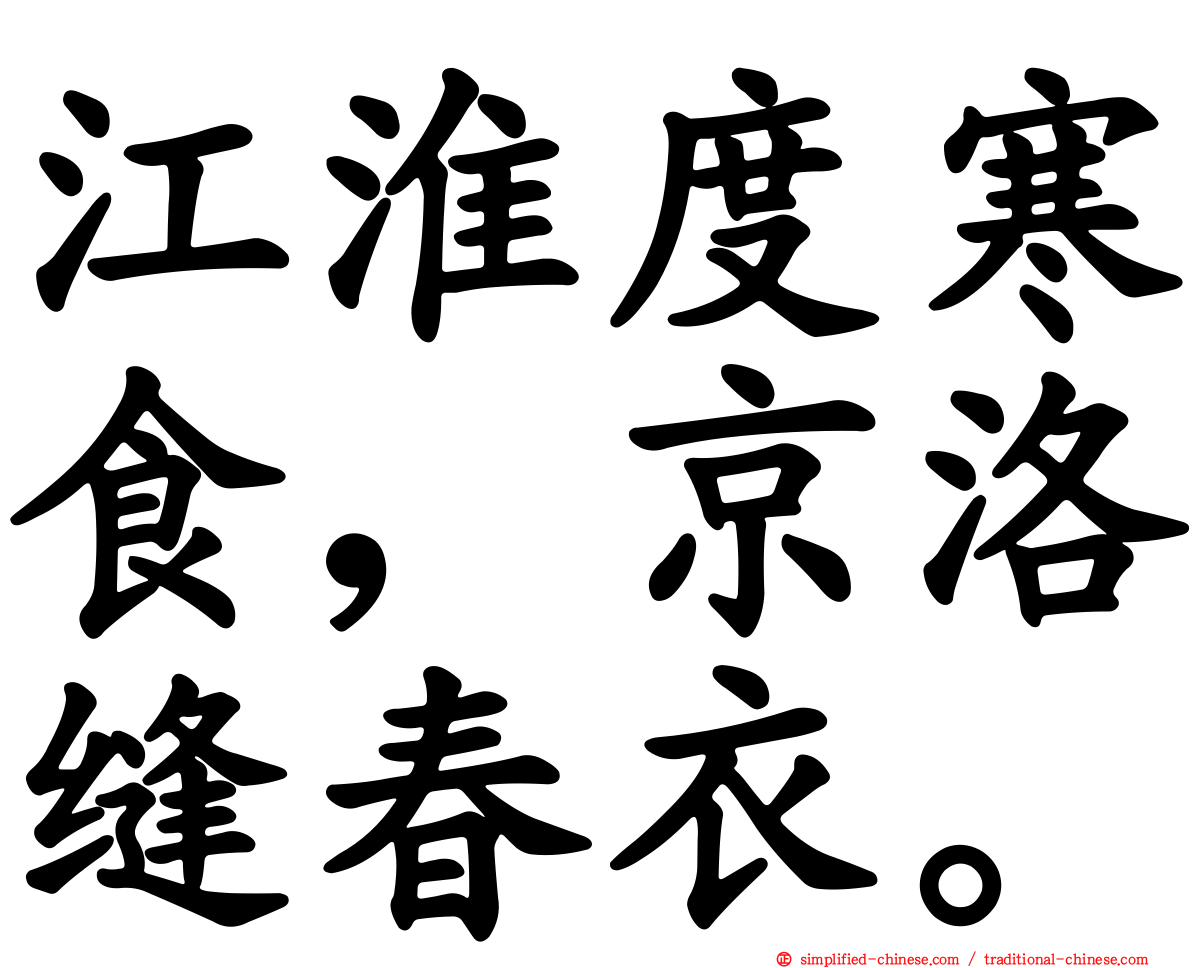 江淮度寒食，京洛缝春衣。