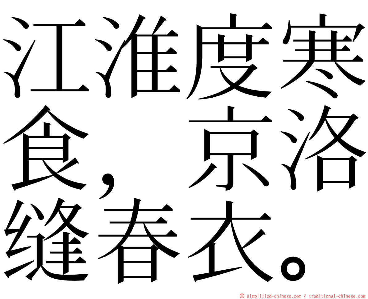 江淮度寒食，京洛缝春衣。 ming font