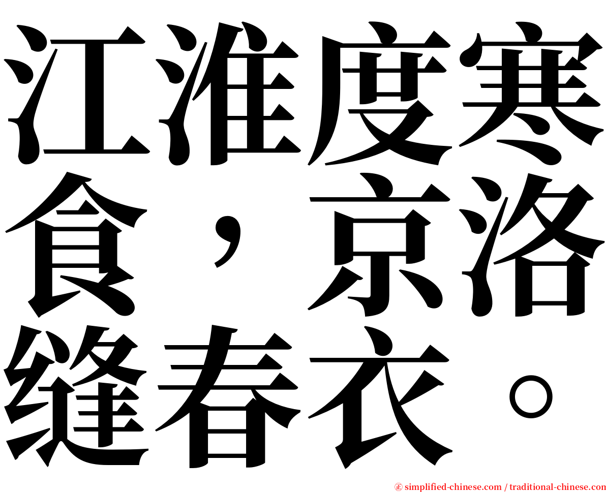 江淮度寒食，京洛缝春衣。 serif font