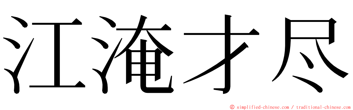 江淹才尽 ming font