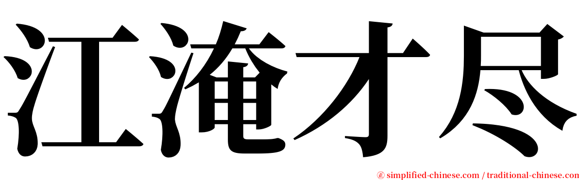 江淹才尽 serif font