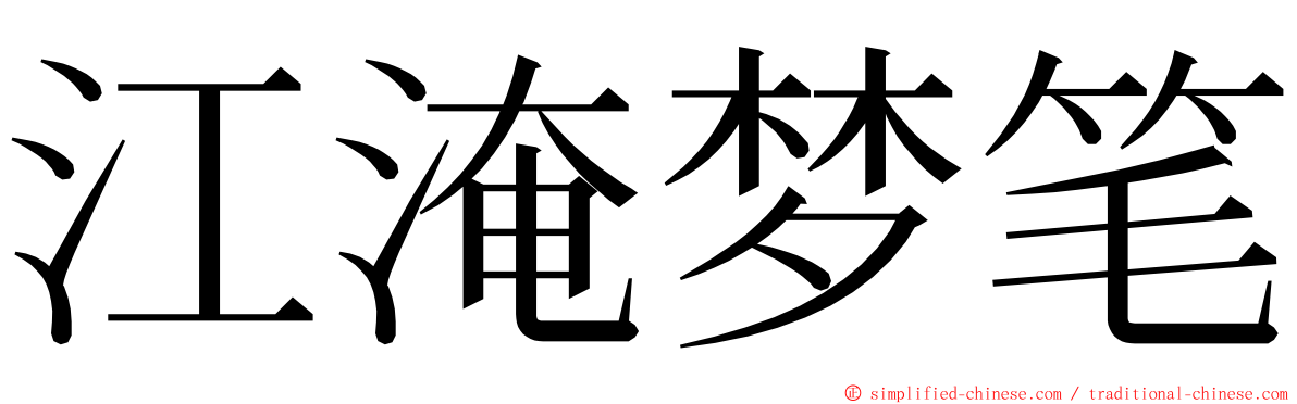 江淹梦笔 ming font