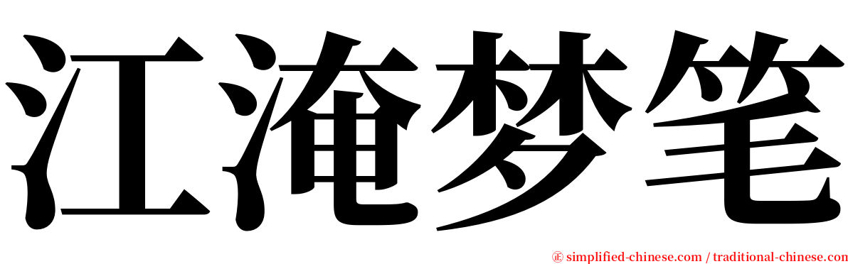 江淹梦笔 serif font