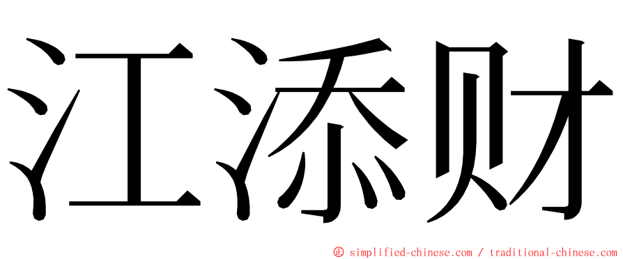 江添财 ming font