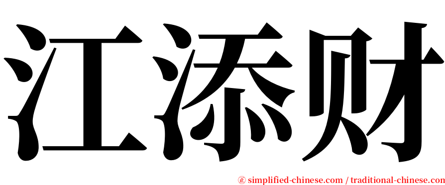 江添财 serif font