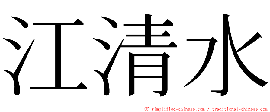 江清水 ming font