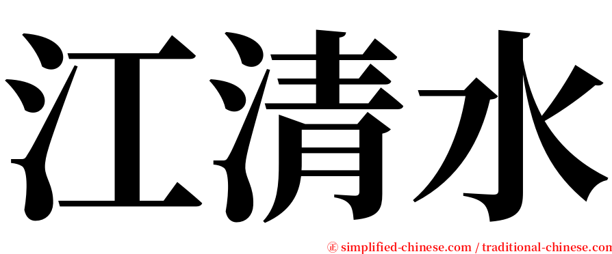 江清水 serif font