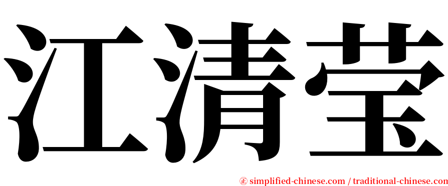 江清莹 serif font